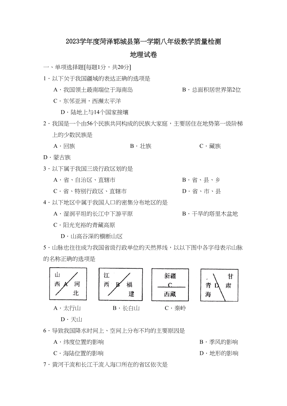 2023年度菏泽郓城县第一学期八年级教学质量检测初中地理.docx_第1页