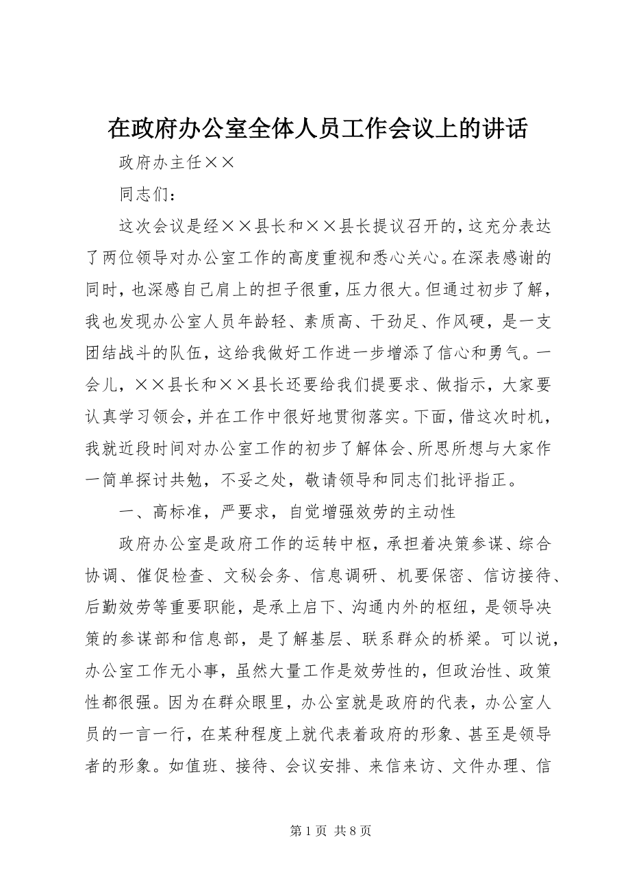 2023年在政府办公室全体人员工作会议上的致辞.docx_第1页