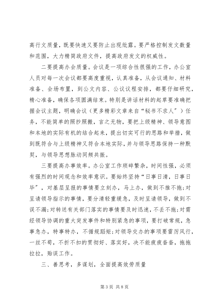 2023年在政府办公室全体人员工作会议上的致辞.docx_第3页