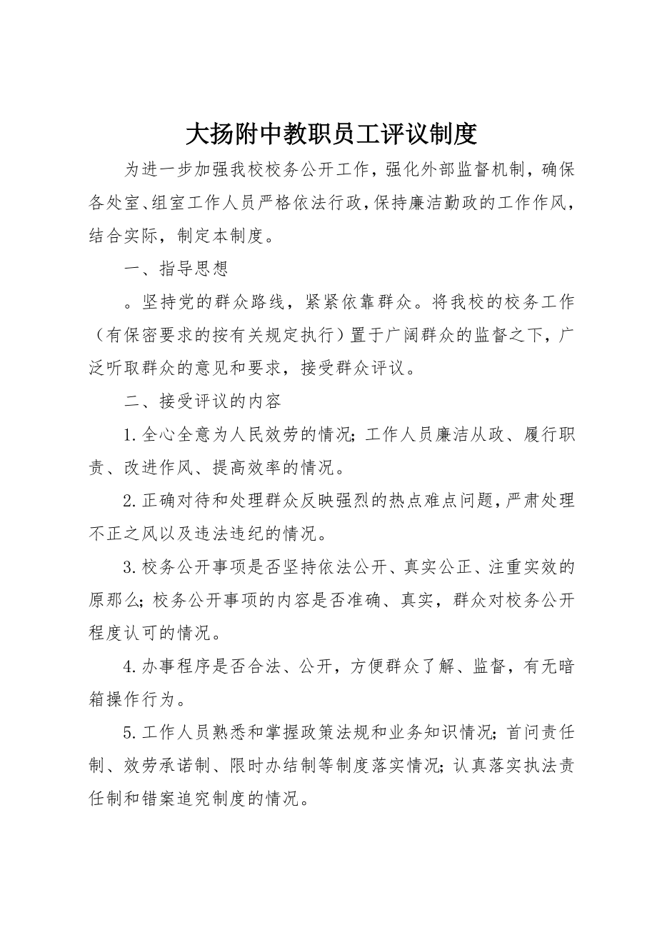 2023年大扬附中教职员工评议制度新编.docx_第1页