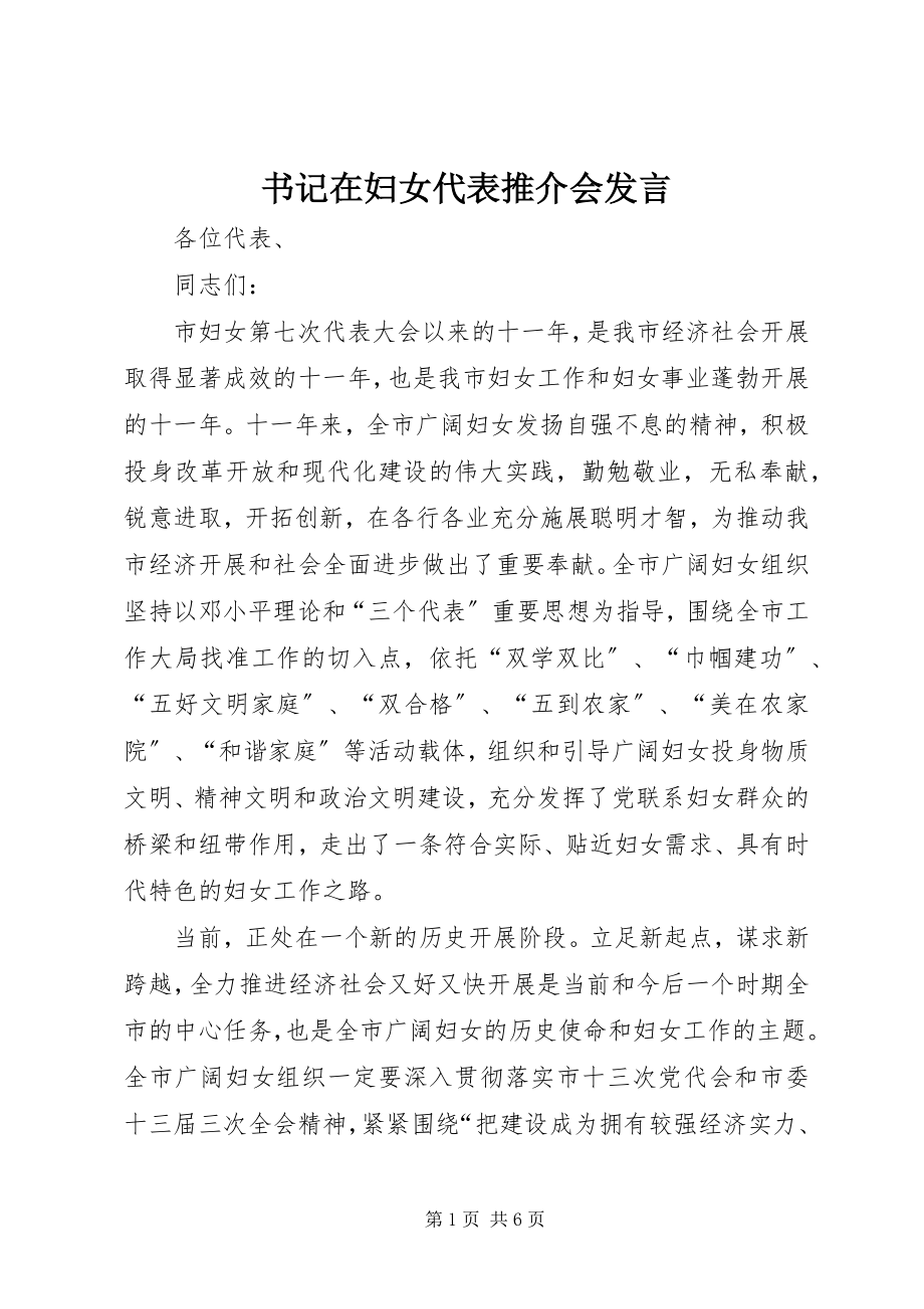 2023年书记在妇女代表推介会讲话.docx_第1页