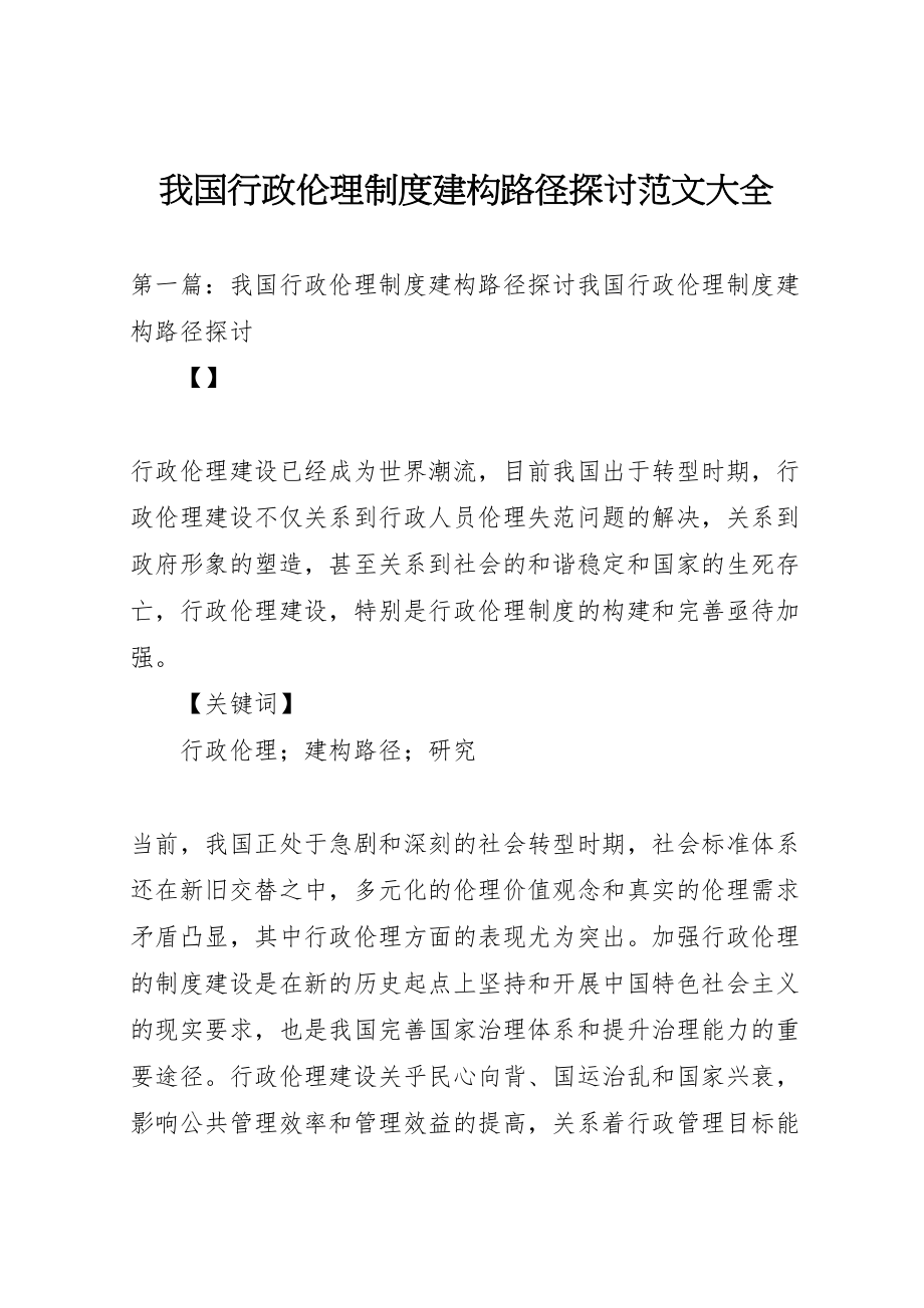 2023年我国行政伦理制度建构路径探讨范文大全.doc_第1页