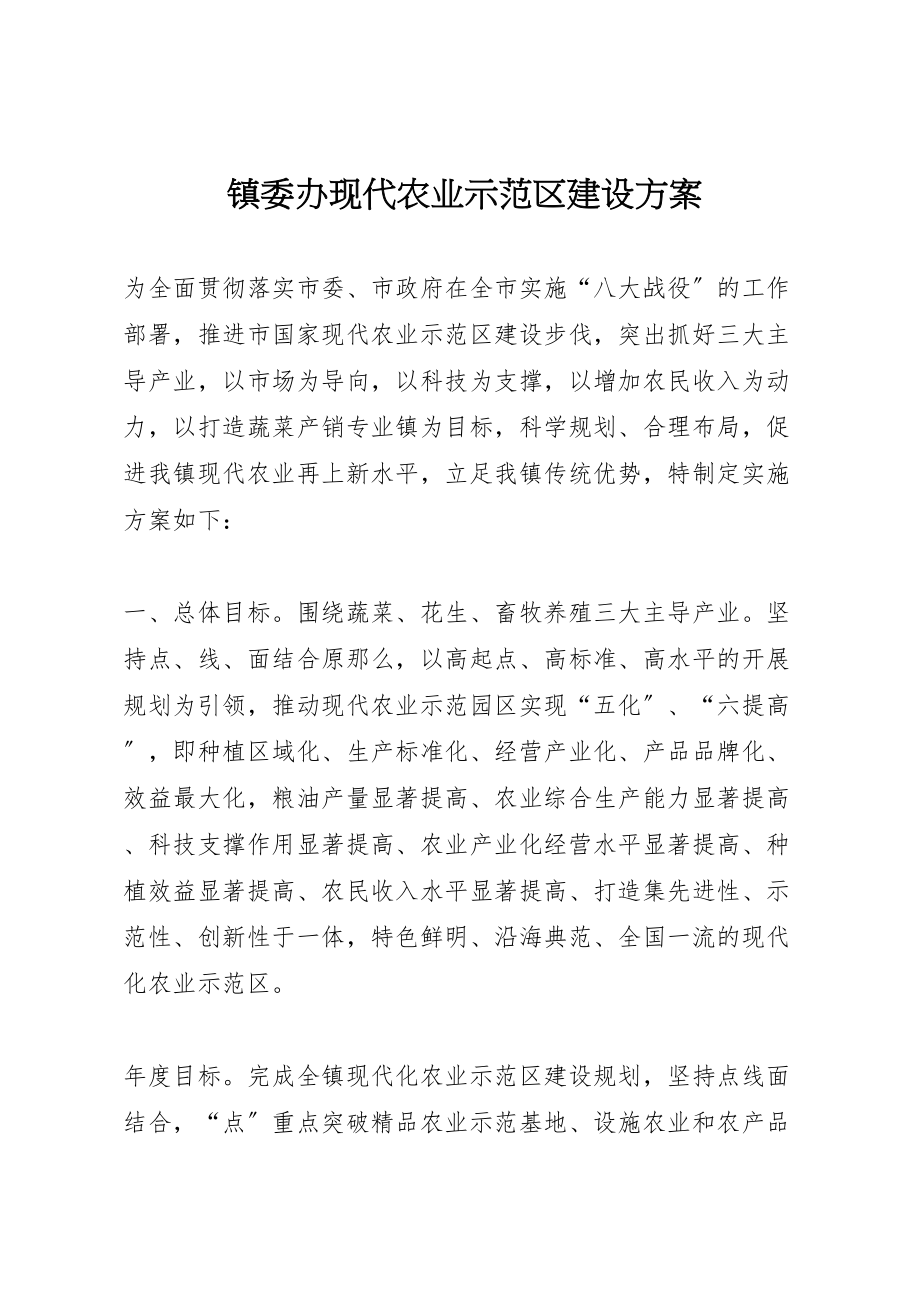 2023年镇委办现代农业示范区建设方案.doc_第1页