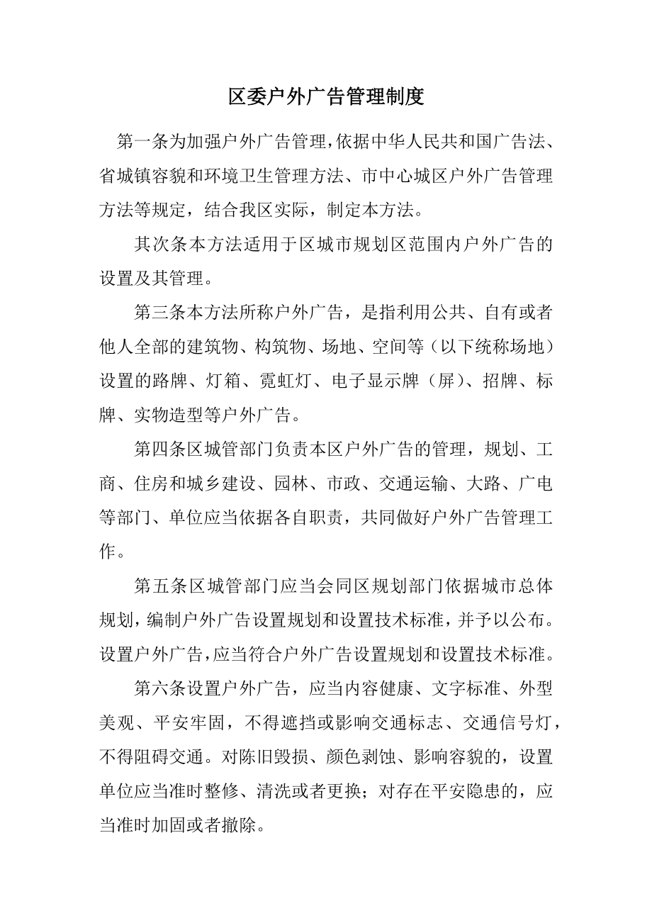 2023年区委户外广告管理制度.docx_第1页