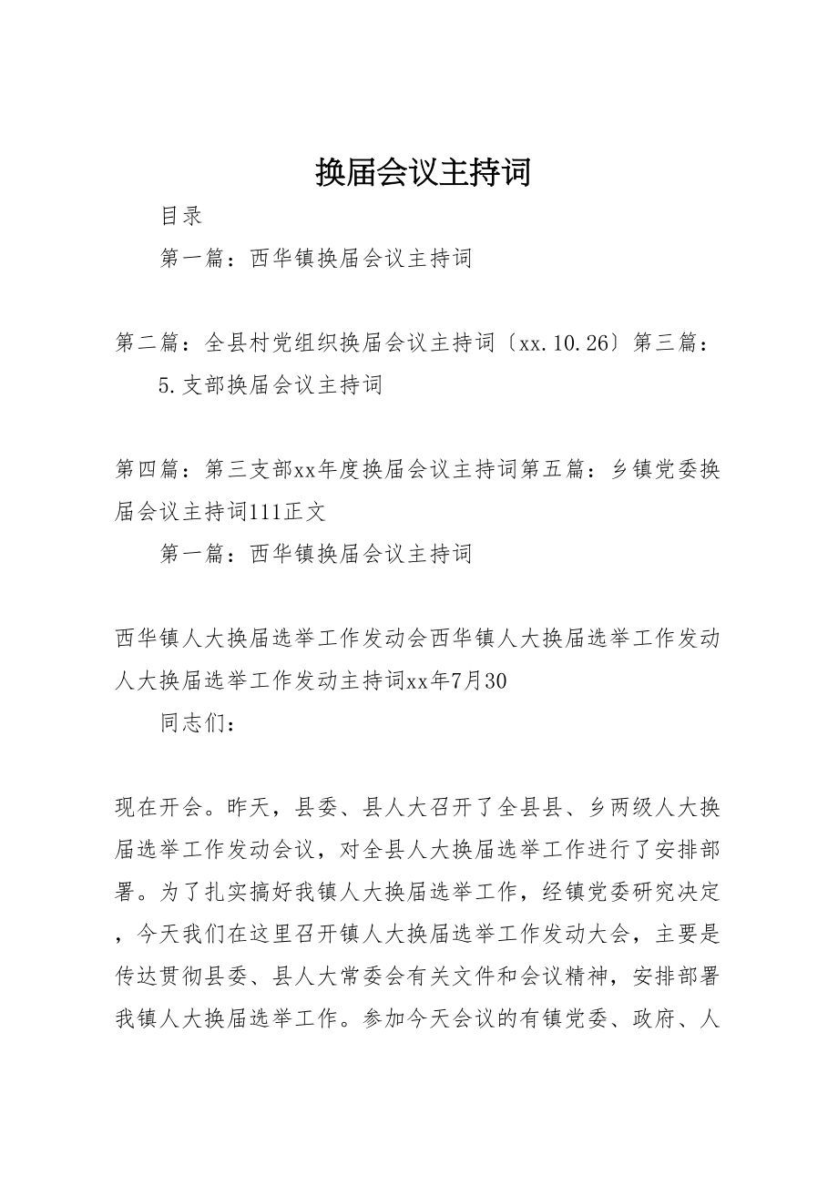 2023年换届会议主持词.doc_第1页