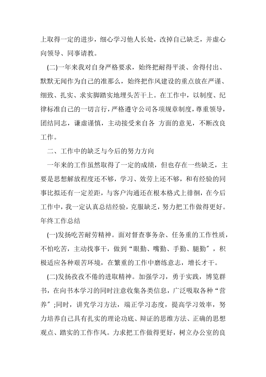 2023年精选公司员工年终个人工作总结六篇.doc_第2页