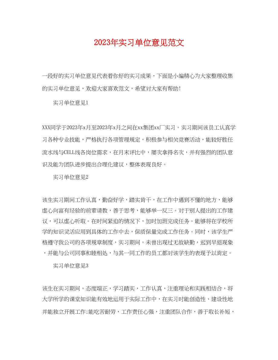 2023年年实习单位意见范文.docx_第1页