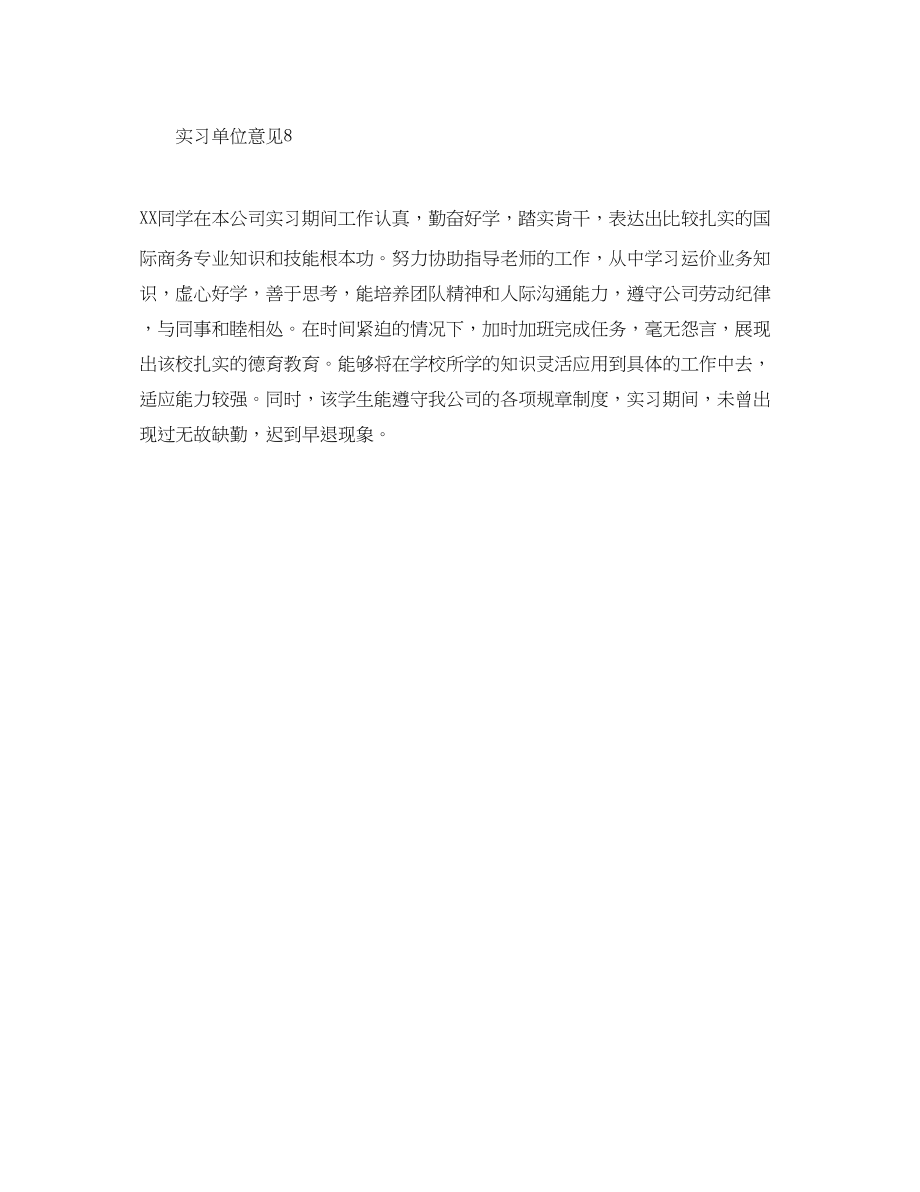 2023年年实习单位意见范文.docx_第3页