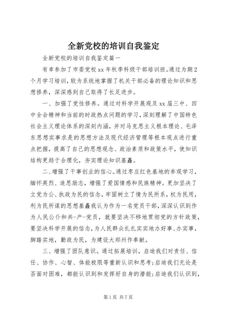 2023年全新党校的培训自我鉴定.docx_第1页