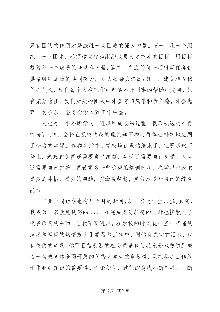 2023年全新党校的培训自我鉴定.docx_第2页