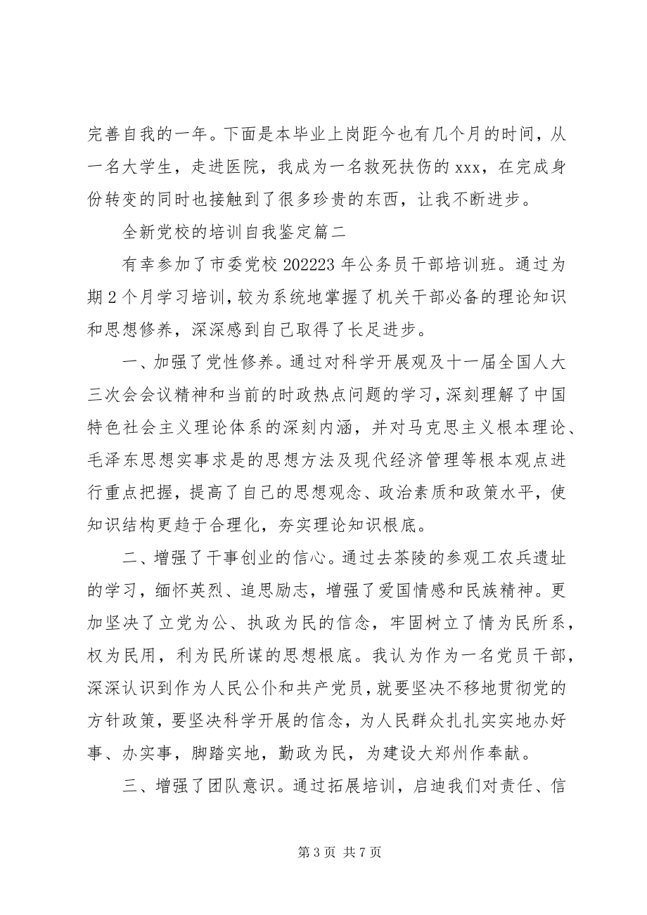 2023年全新党校的培训自我鉴定.docx_第3页