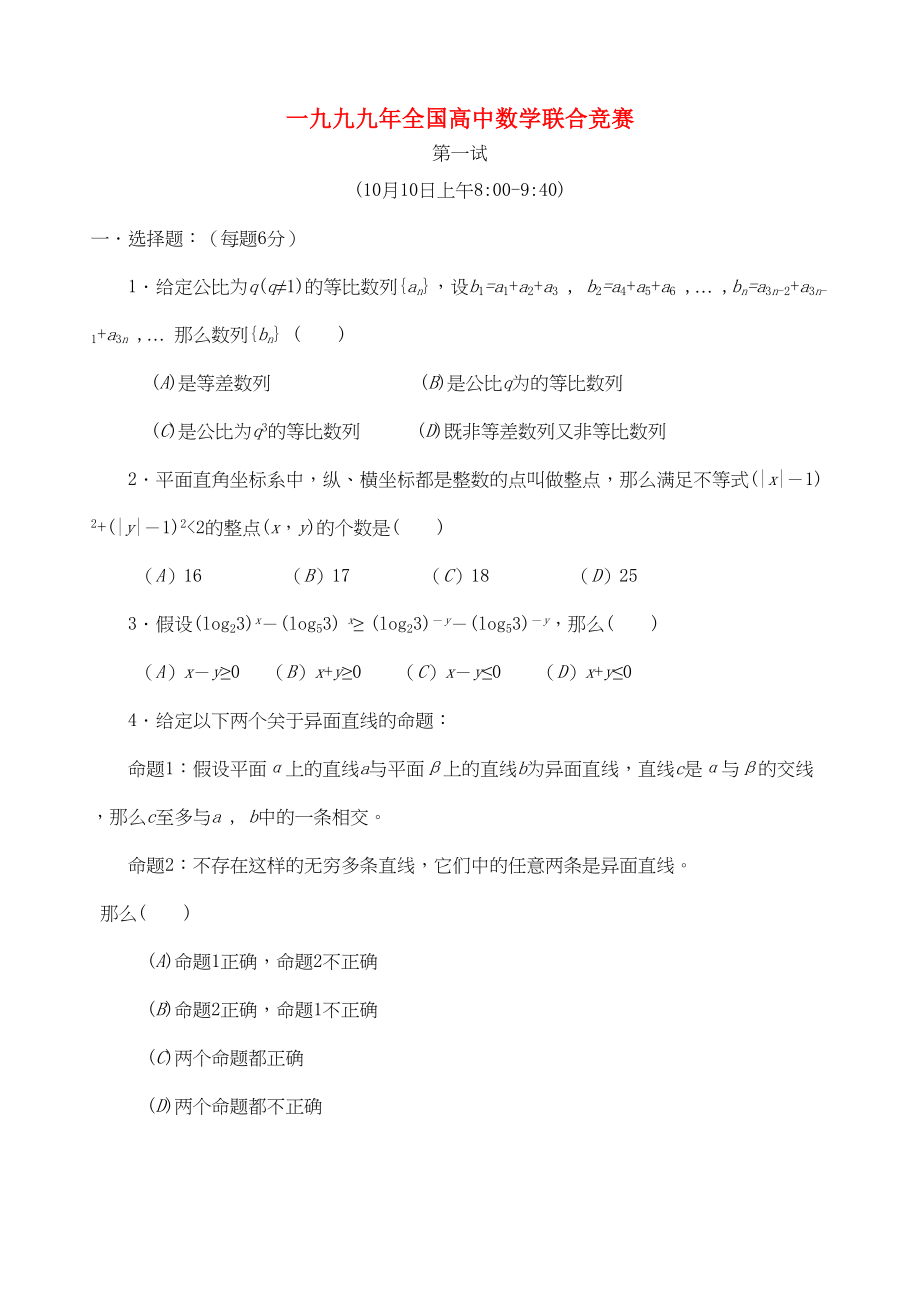 2023年全国高中数学联赛试题及解析苏教版19.docx_第1页