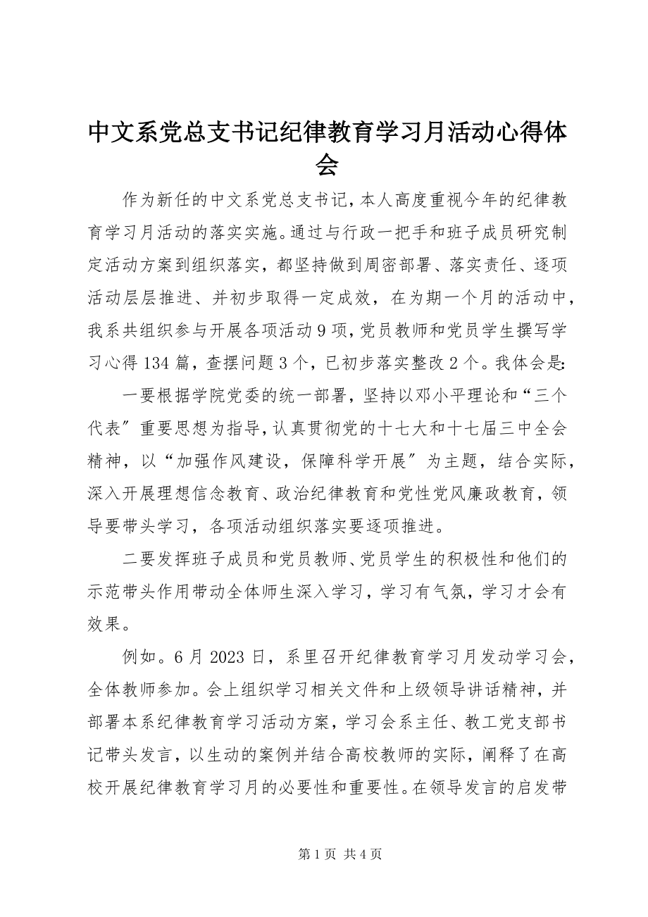 2023年中文系党总支书记纪律教育学习月活动心得体会.docx_第1页