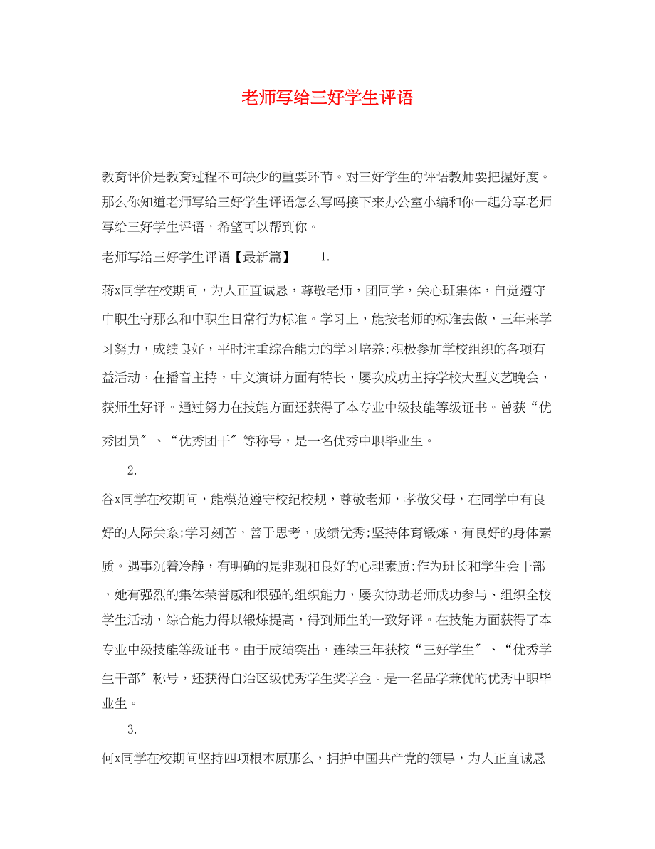 2023年老师写给三好学生评语.docx_第1页