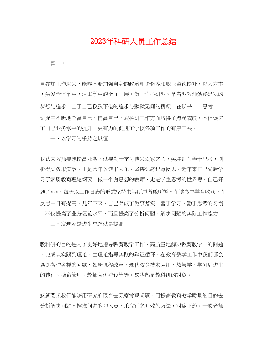 2023年科研人员工作总结.docx_第1页