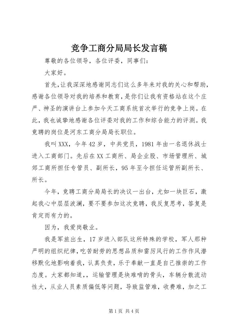 2023年竞争工商分局局长讲话稿.docx_第1页