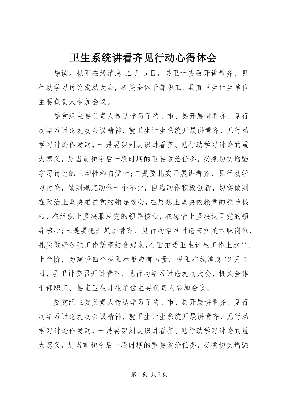 2023年卫生系统讲看齐见行动心得体会.docx_第1页