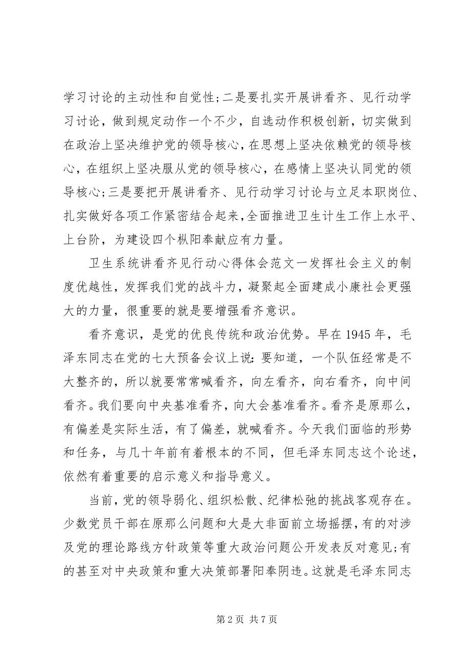 2023年卫生系统讲看齐见行动心得体会.docx_第2页