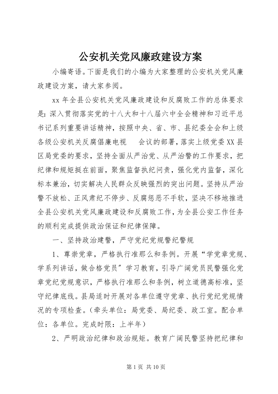 2023年公安机关党风廉政建设计划.docx_第1页