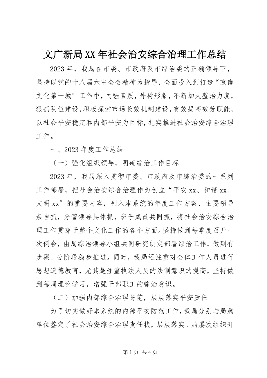 2023年文广新局社会治安综合治理工作总结.docx_第1页