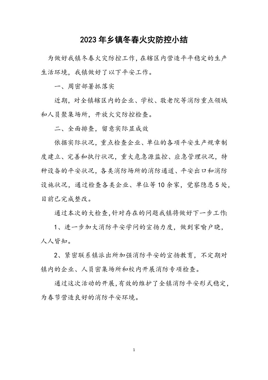 2023年乡镇冬春火灾防控小结.docx_第1页