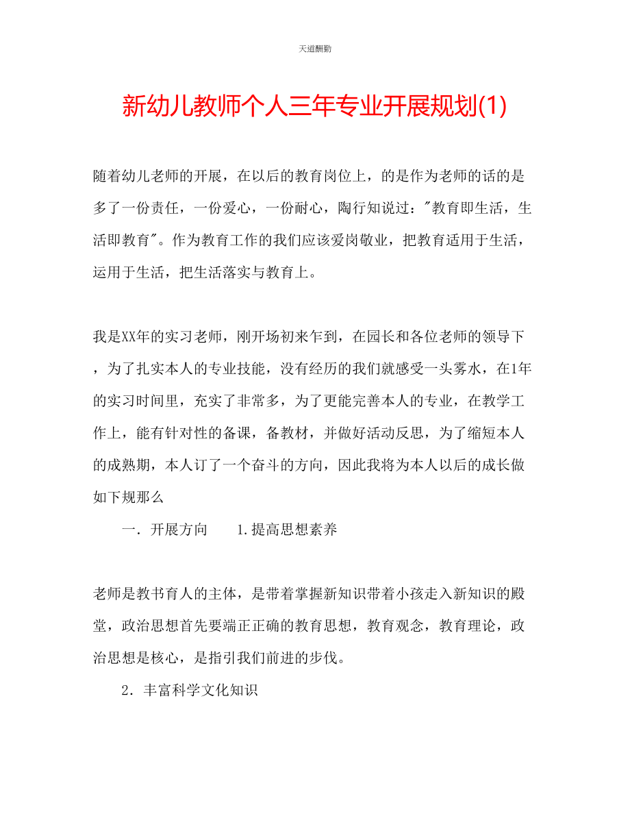 2023年新幼儿教师个人三专业发展规划1.docx_第1页