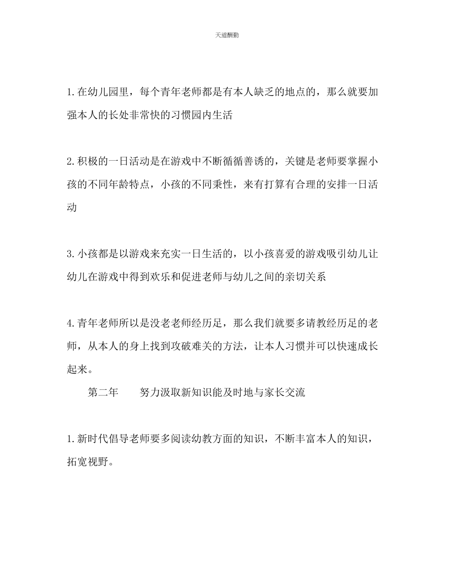 2023年新幼儿教师个人三专业发展规划1.docx_第3页