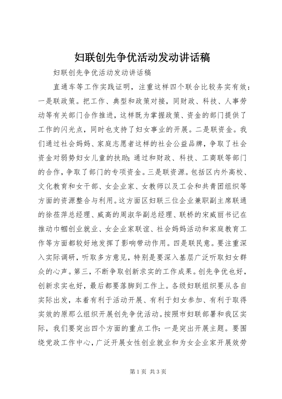 2023年妇联创先争优活动动员致辞稿.docx_第1页