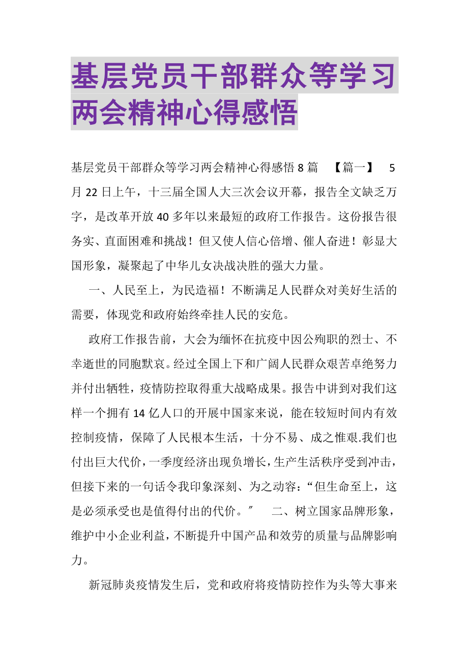 2023年基层党员干部群众等学习两会精神心得感悟.doc_第1页