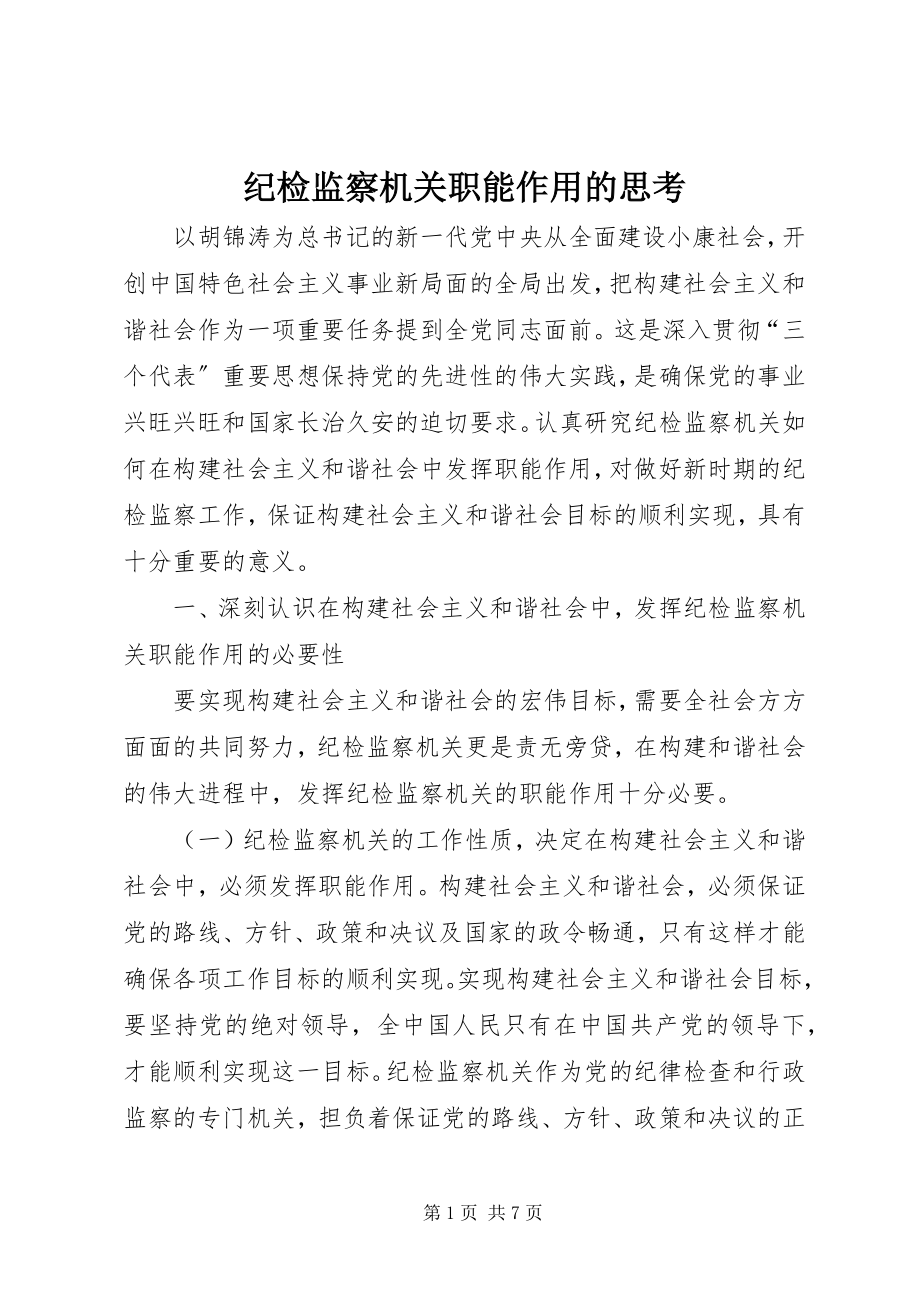 2023年纪检监察机关职能作用的思考.docx_第1页