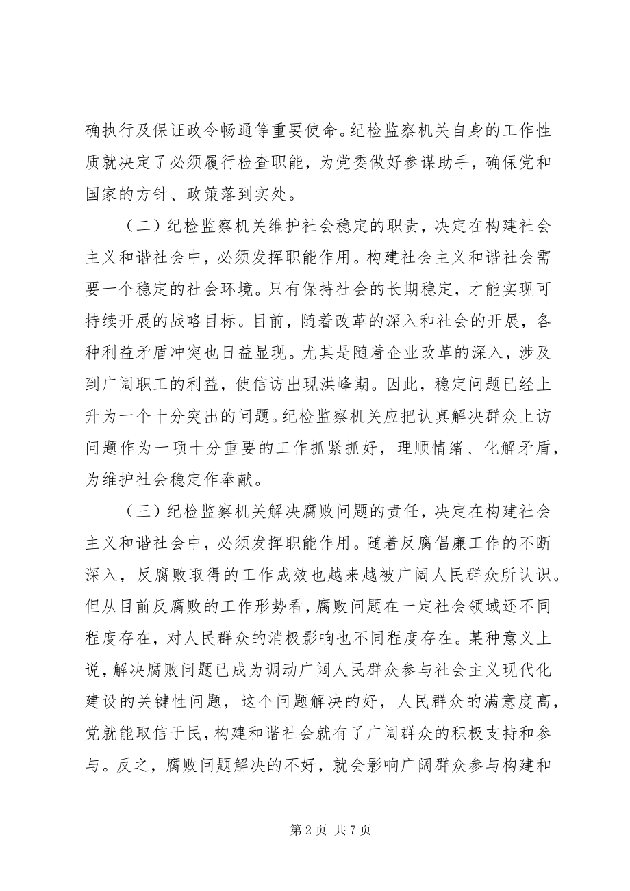 2023年纪检监察机关职能作用的思考.docx_第2页