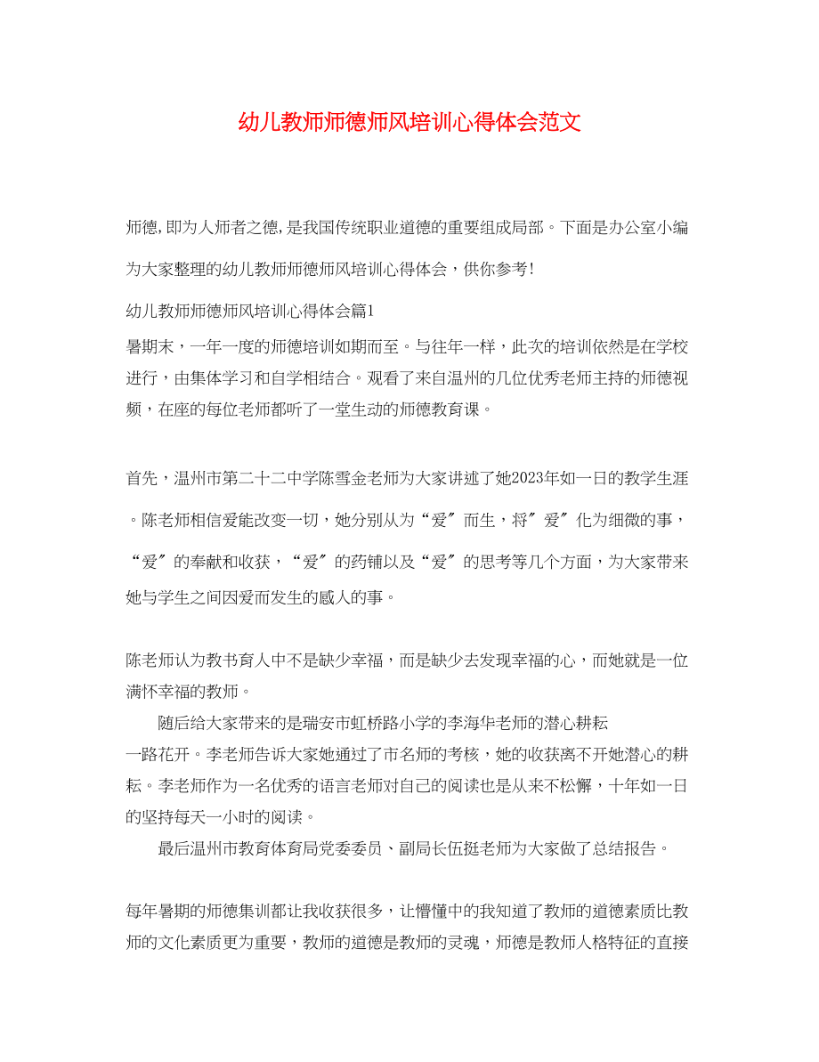 2023年幼儿教师师德师风培训心得体会范文.docx_第1页