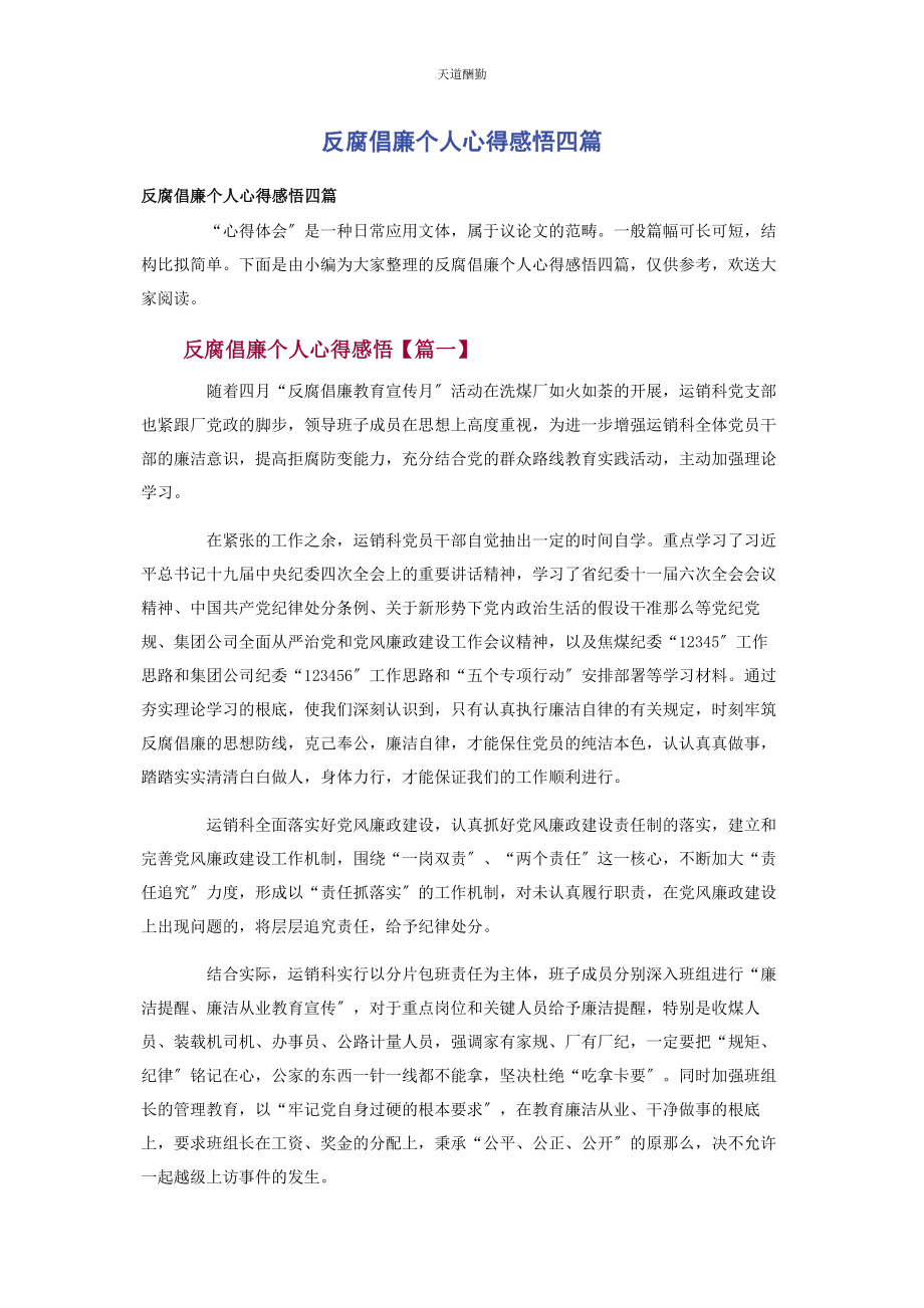 2023年反腐倡廉个人心得感悟四篇.docx_第1页