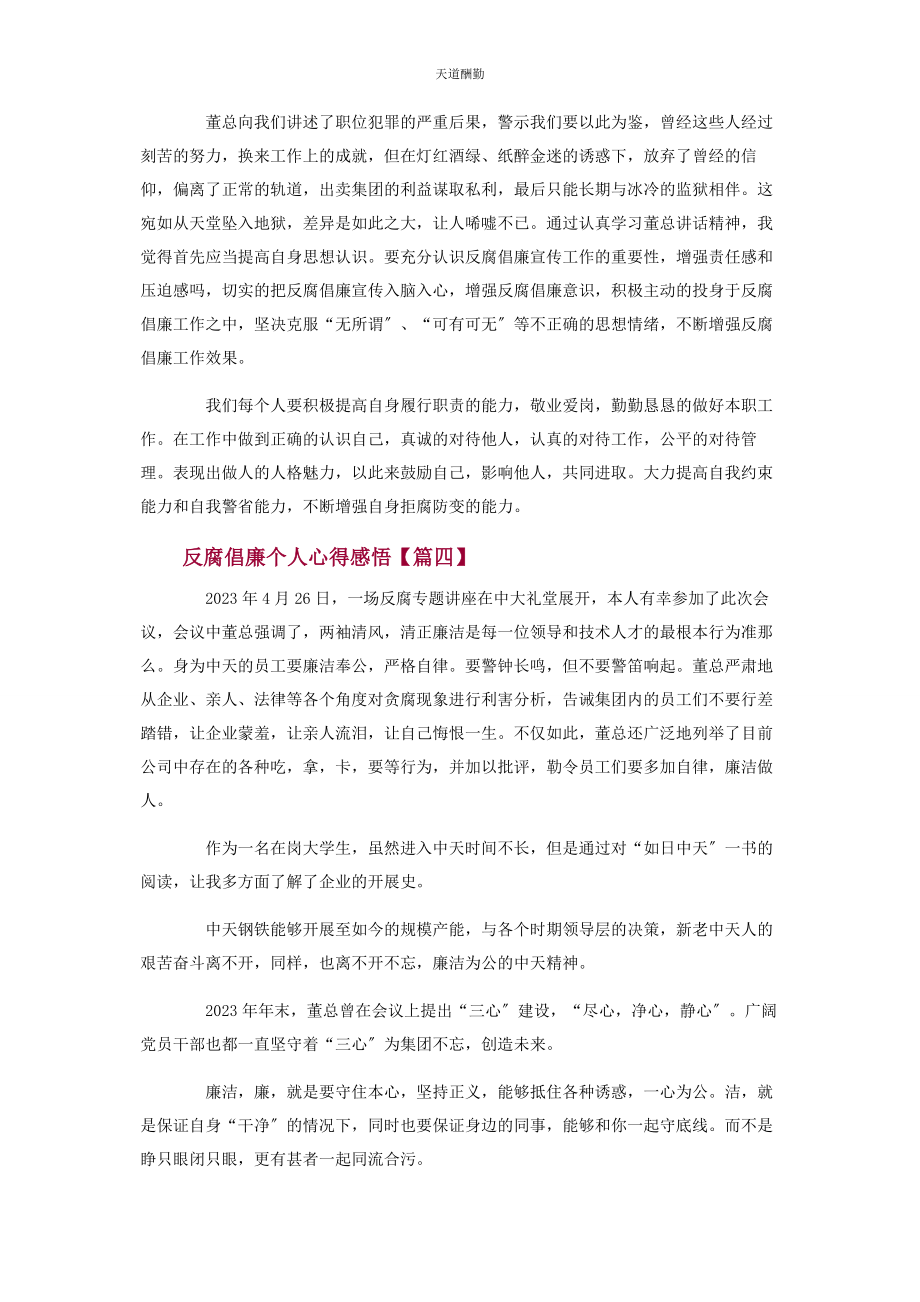 2023年反腐倡廉个人心得感悟四篇.docx_第3页