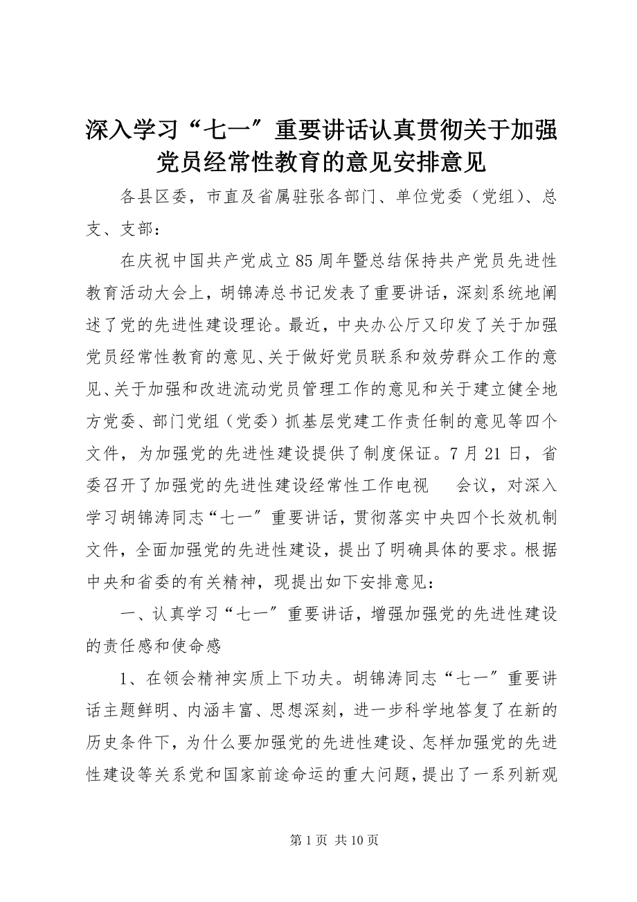 2023年深入学习“七一”重要致辞认真贯彻《关于加强党员经常性教育的意见》安排意见.docx_第1页