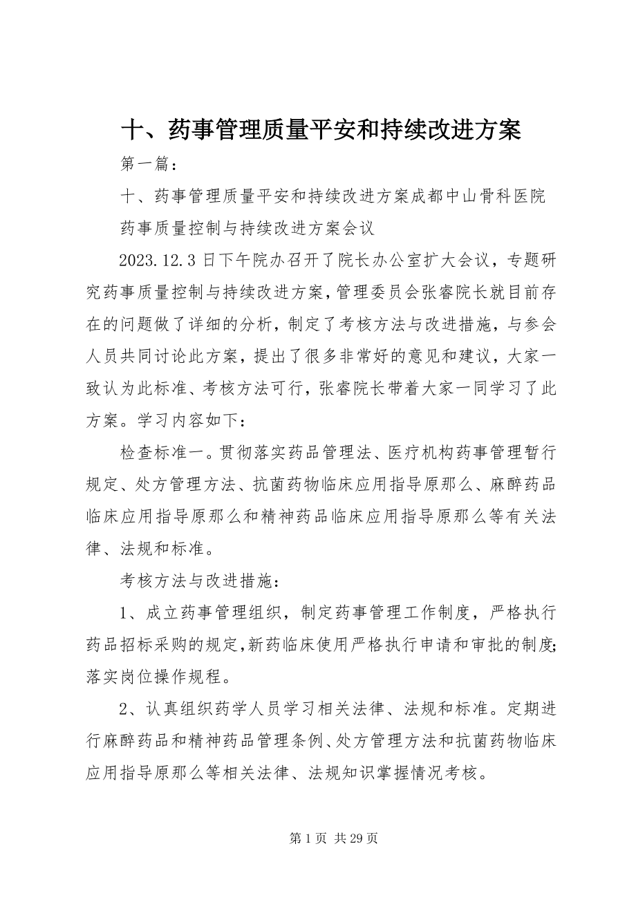 2023年十药事管理质量安全和持续改进方案.docx_第1页