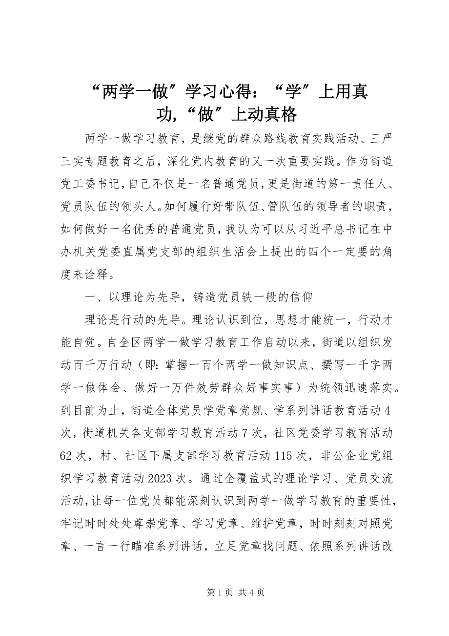 2023年“两学一做”学习心得“学”上用真功“做”上动真格2新编.docx_第1页