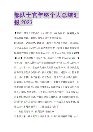 2023年部队士官年终个人总结汇报.doc