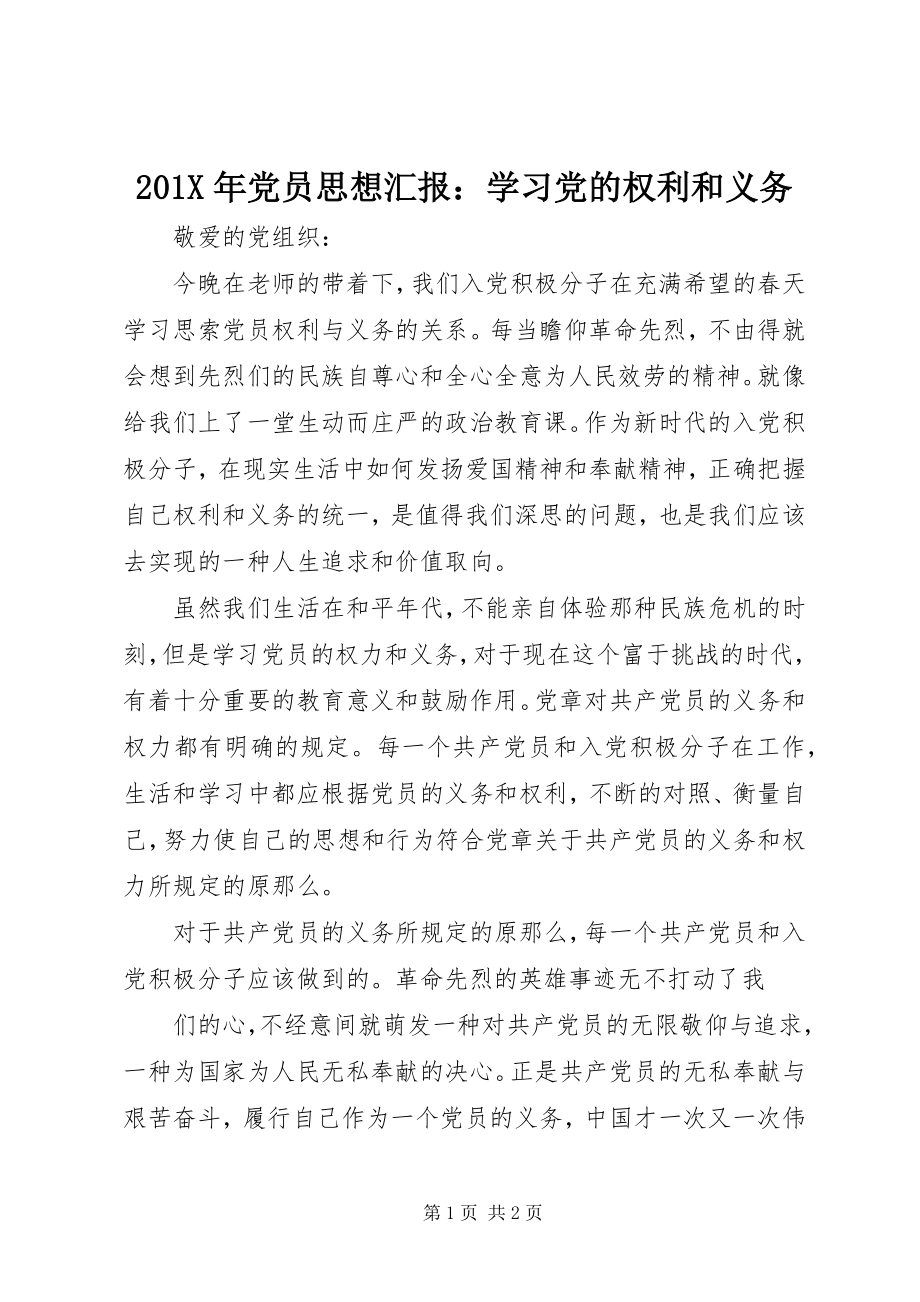 2023年党员思想汇报学习党的权利和义务新编.docx_第1页