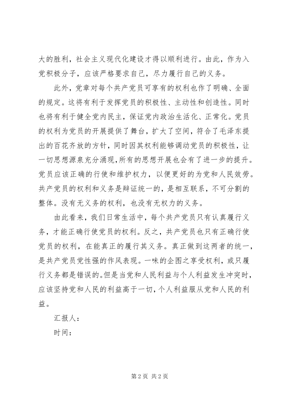 2023年党员思想汇报学习党的权利和义务新编.docx_第2页