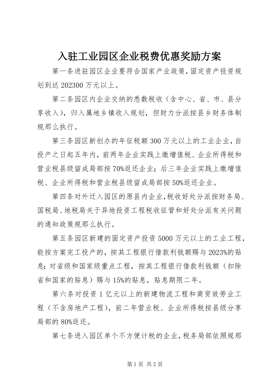 2023年入驻工业园区企业税费优惠奖励方案.docx_第1页