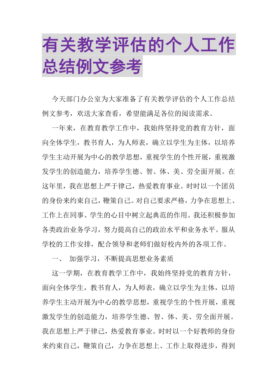 2023年有关教学评估的个人工作总结例文参考.doc_第1页