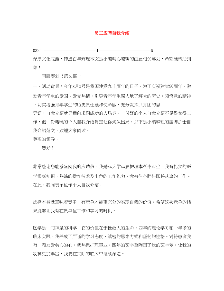 2023年员工应聘自我介绍.docx_第1页