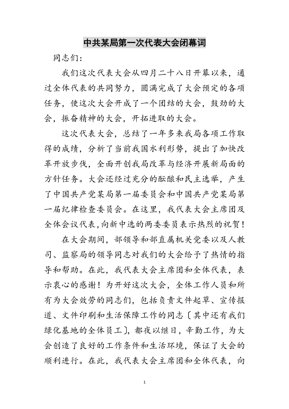 2023年中共某局第一次代表大会闭幕词范文.doc_第1页