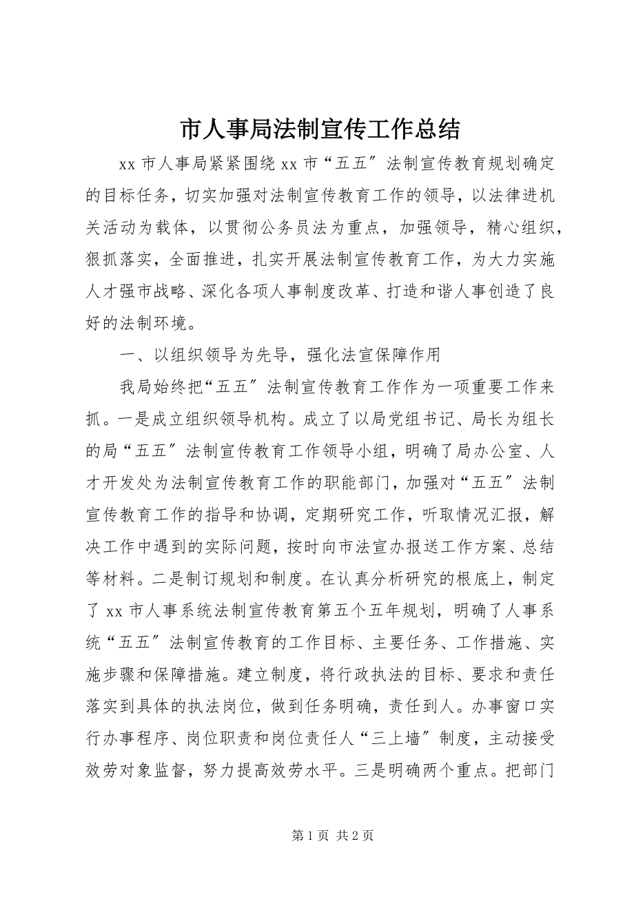 2023年市人事局法制宣传工作总结.docx_第1页