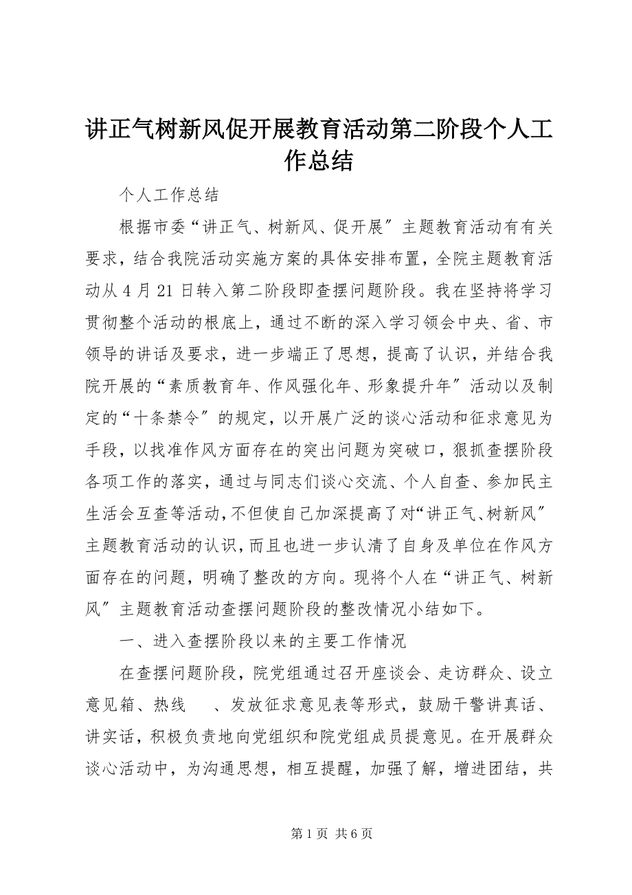 2023年讲正气树新风促发展教育活动第二阶段个人工作总结.docx_第1页