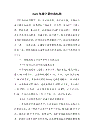 2023年绿化局年末总结.docx