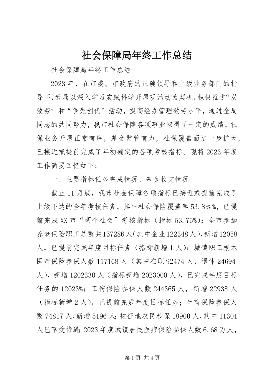 2023年社会保障局年终工作总结.docx_第1页