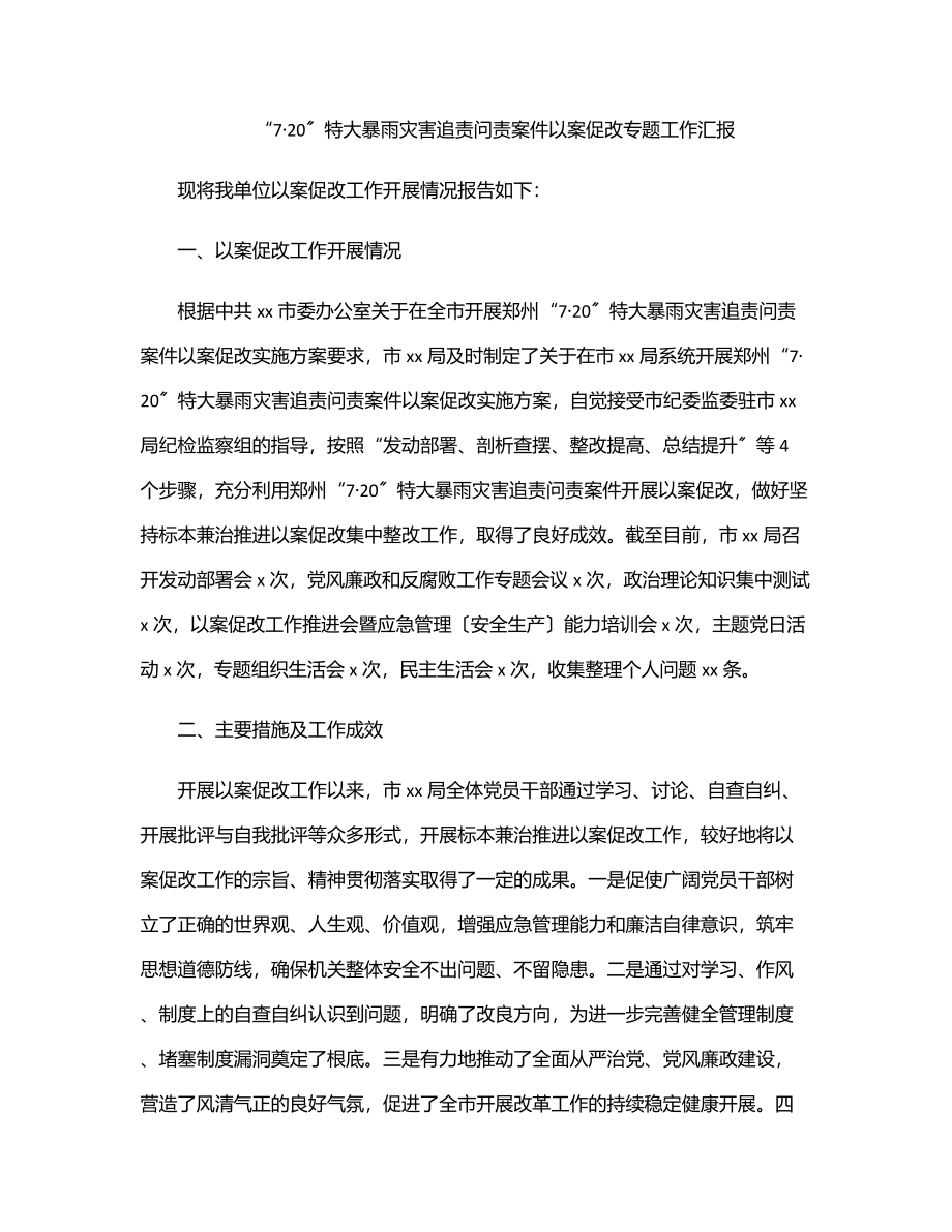 “7·20”特大暴雨灾害追责问责案件以案促改专题工作汇报.docx_第1页