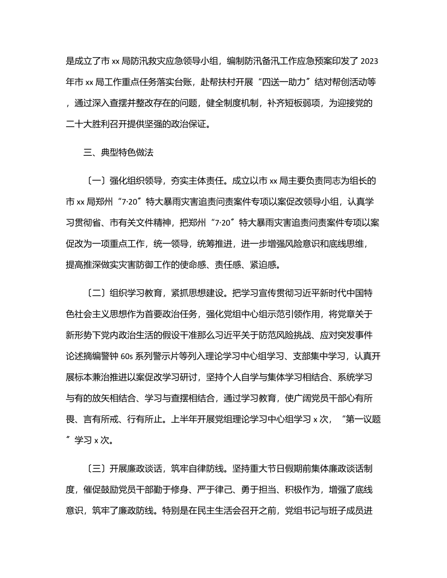 “7·20”特大暴雨灾害追责问责案件以案促改专题工作汇报.docx_第2页